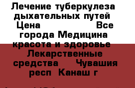 Лечение туберкулеза, дыхательных путей › Цена ­ 57 000 000 - Все города Медицина, красота и здоровье » Лекарственные средства   . Чувашия респ.,Канаш г.
